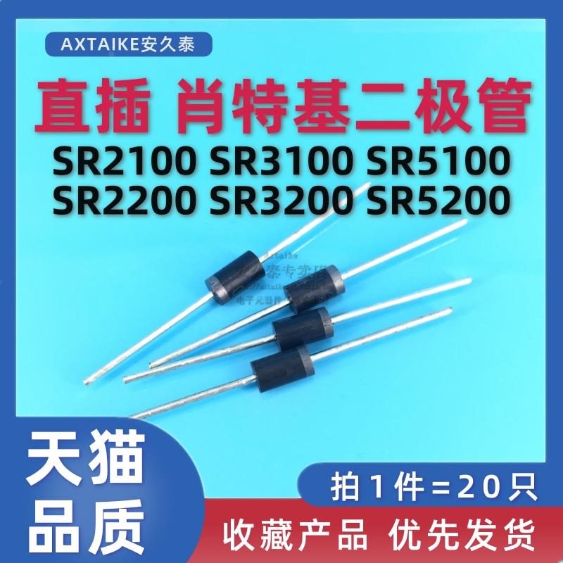 直插 SR2100 SR2200 SR3100 SR3200 SR5100 SB5200 肖特基二极管