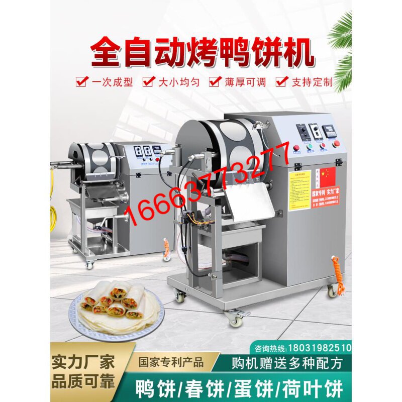 2023年新款烤鸭饼机春卷皮全自动商用千层蛋糕皮机鸡蛋皮荷叶饼