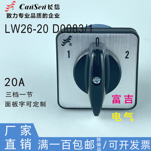 Cansen长信温州长江电器LW26-20 D0083/1转换开关三档一节D0081/1