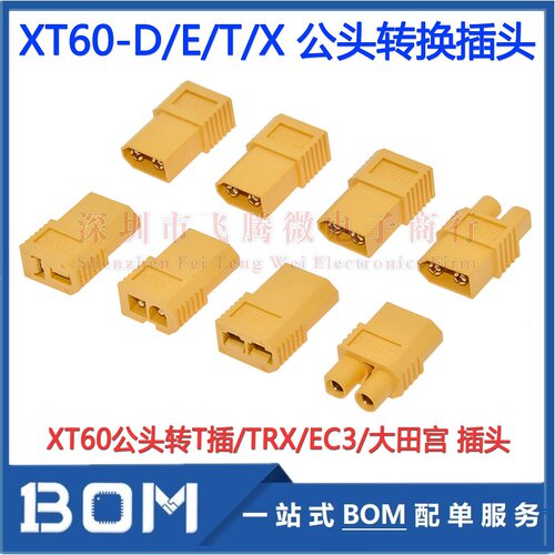 XT60-X/E/D/T转换插头XT60公头转T插/TRX/EC3/大田宫母头航模插头