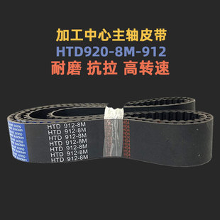 橡胶同步带HTD912 8M920数控车床加工中心主轴皮带大型设备传动带