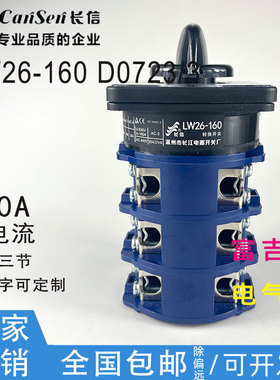 CANSEN长信温州长江LW26-160 D0723/3大电流转换开关线路切换0414
