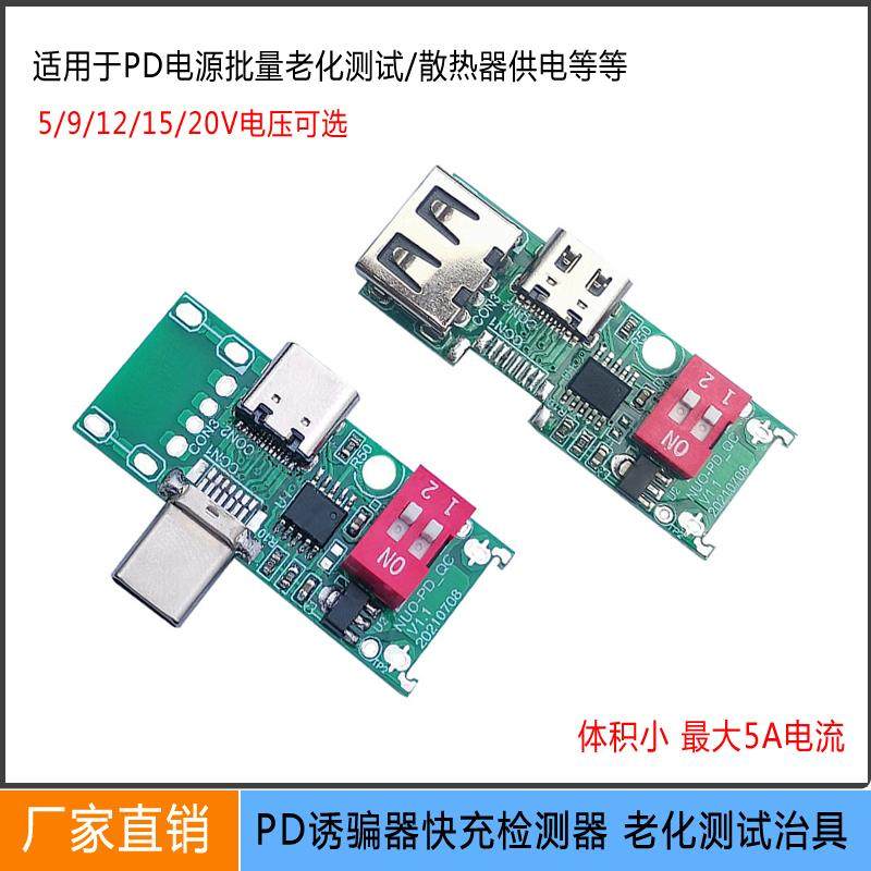 PD诱骗器pd2.0/3.0公母座快充诱发器 Typec测试老化板9V12V取电板