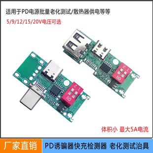 PD诱骗器pd2.0/3.0公母座快充诱发器 Typec测试老化板9V12V取电板