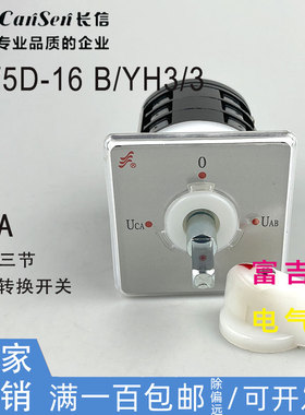 CANSEN温州长江长信LW5D-16B/YH3/3防爆轴款电压转换开关万能转换