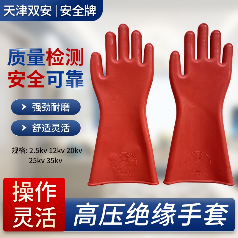 绝缘手套12kv高压电工电力220V橡胶10千伏25kv35kv天津双安安全牌