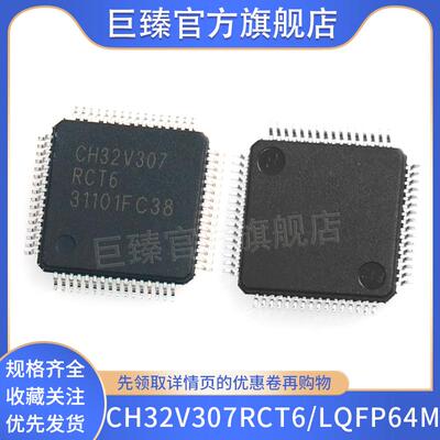 全新原装 CH32V307RCT6 LQFP-64M 工业级通用MCU互联型片