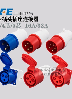 SFE上丰工业插头插座SF-013/023/014/024/015/025连接器明装暗装