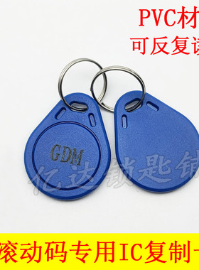 【P167】IC滚动码GDM卡 GUID复制卡 反复擦写防复制 GDM IC屏蔽卡