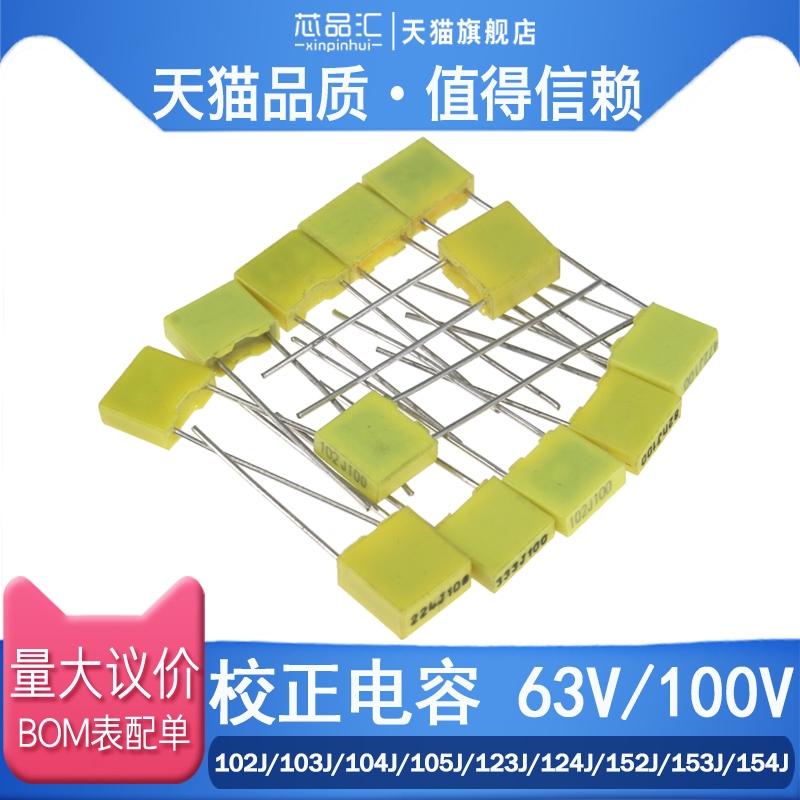 校正电容100V63V102J/103J/104J/105J/123J/124J/152J/153J/154J