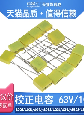 校正电容100V63V102J/103J/104J/105J/123J/124J/152J/153J/154J