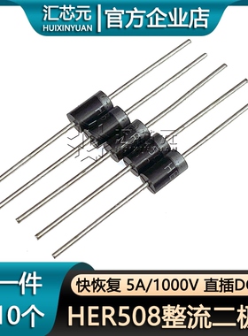 HER508 超快恢复整流二极管 5A/1000V 直插DO-27 高效率（10个）