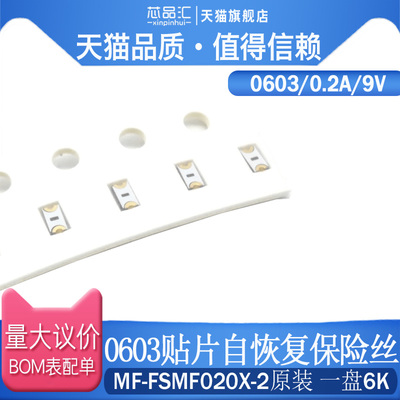 0603 贴片自恢复保险丝/保险管 PPTC MF-FSMF020X-2 0.2A 9V