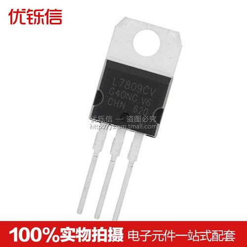 优铄信国产 L7809CV TO-220 全新 9V 三端稳压