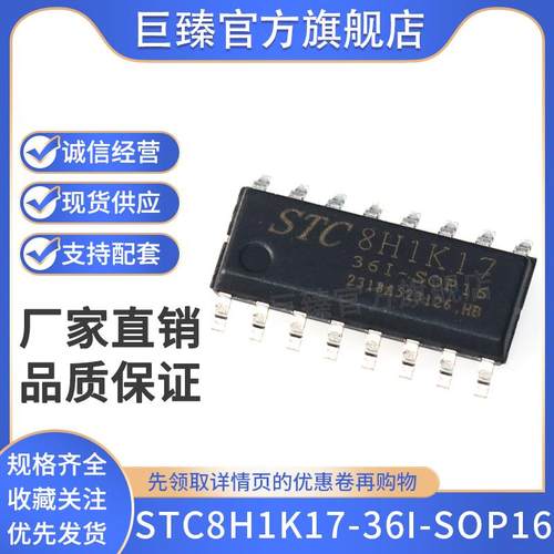 全新 原装STC8H1K17-36I-SOP16 STC8H1K17 单片机 MCU