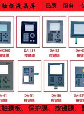 折弯机DA-41/41S/52/DAC360/DA-51/DA-56/DA-65W/DA-65WE按键膜