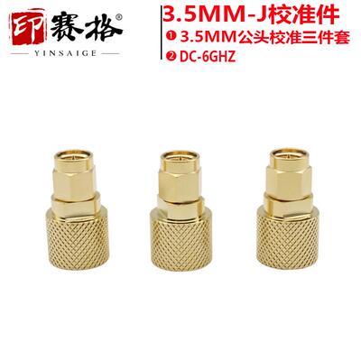 3.5MM公头校准件6GHZ YSG-80533 OPEN SHORT LOAD三件套SMA公头