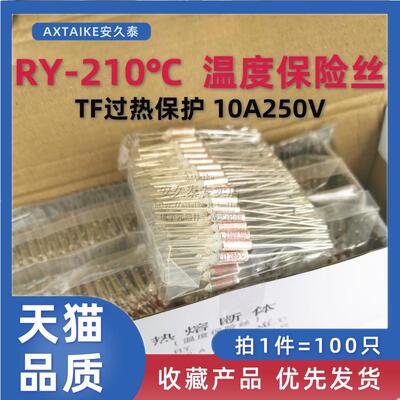RY温度保险丝 210度 TF热保护 10A250V 金属壳 热熔断器 100只