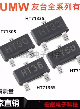UMW友台 HT7130S HT7133S HT7136S HT7150S SOT-23 LDO线性稳压器