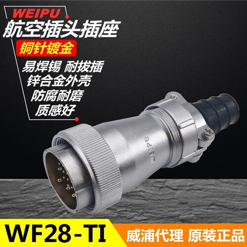 威浦WEIPU 防水航空插座 WF28J-16-17-20-24-26针-35芯TI护套插头