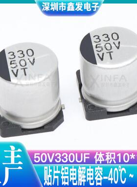 贴片铝电解电容 50V330UF 体积10*10.5 330UF/50V SMD电解电容器