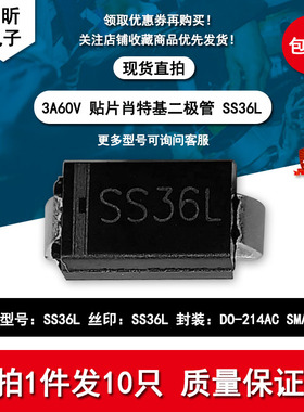 SS36L 贴片肖特基二极管 3A/60V 封装DO-214AC SMA 自家现货库存