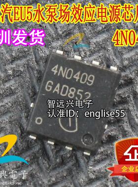 4N0409 适用于北汽EU5水泵电脑板场效应电源IC芯片