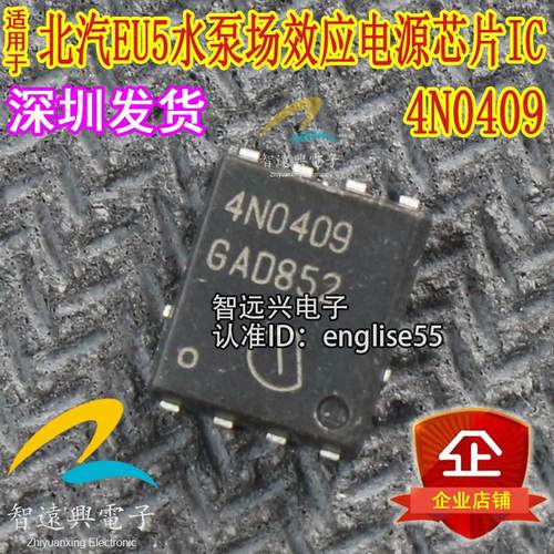 4N0409 适用于北汽EU5水泵电脑板场效应电源IC芯片