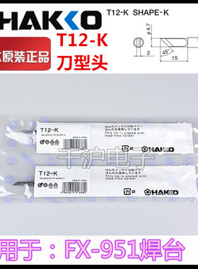 原装日本白光烙铁头HAKKO T12-k烙铁头 T12-KL KF烙铁咀 焊咀