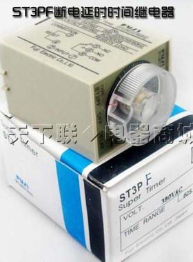 ST3PF断电延时时间继电器一开一闭 5S 10S 30S 60S DC12V AC220V