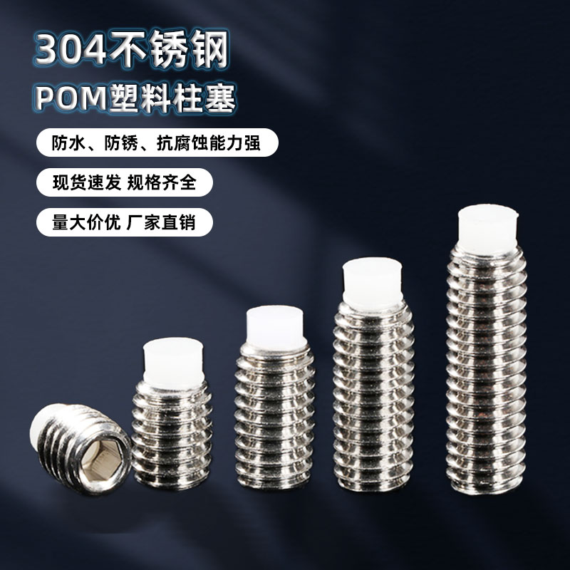 M2-M16/304不锈钢POM塑料柱塞止动紧定尼龙头机米缓冲螺丝钉A061