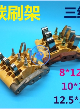 JZR2碳刷架总成玻璃钢 8*12.5 三组1组12.5X32 电胶木 10*25 单组