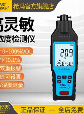 希玛ST8100A制氧机氧气浓度检测仪O2含量报警器便携式纯度浓度仪