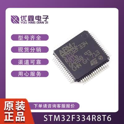 STM32F334R8T6 封装LQFP64 原装正品 32位微控制器 STM32F334R