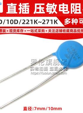 罗伦 压敏电阻07D 7D 10D 201K 221K 241K 271K 200 270 240 220V