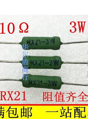 RX21 线绕电阻 3W 10欧姆 10RJ 绕线电阻  10个