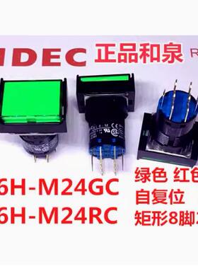 IDEC和泉AL6-M AL6H-M24GC M24AC  M24WC按钮开关自复位矩形8脚RC