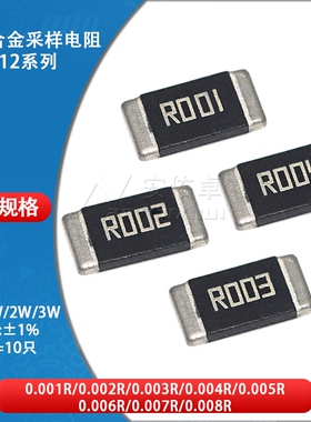 2512贴片合金采样电阻 1W 2W 3W ±1% 0.001R 0.002 0.003 0.004R