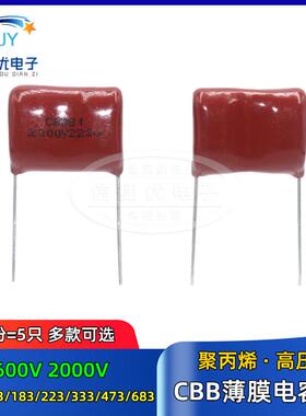 CBB81电容器2000V472 822 103 153 183 223 333 473 563 683J 2KV