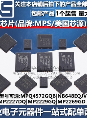 MPQ4572GQB NB648EQJV MP2227DQ MP2229GQ MP2269GD MPS电源芯片