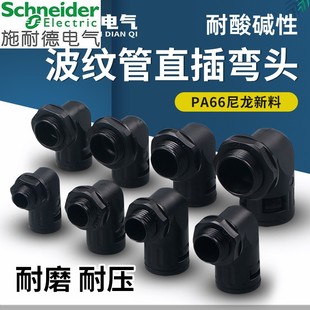 施耐德尼龙塑料波纹管防水快速直插接头90度弯头AD13 15.8 21.2