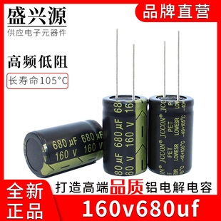 160v680uf 160v JCCON黑金 大功率电源适配器高频低阻电容 22x35