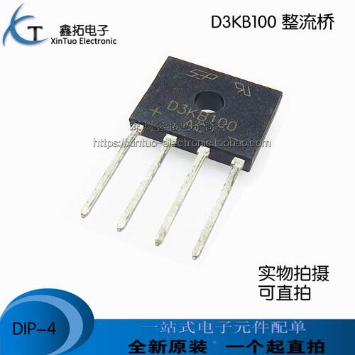 全新原装 D3KB100 扁桥 整流桥 直插DIP-4 3A1000V 灯饰桥堆专用
