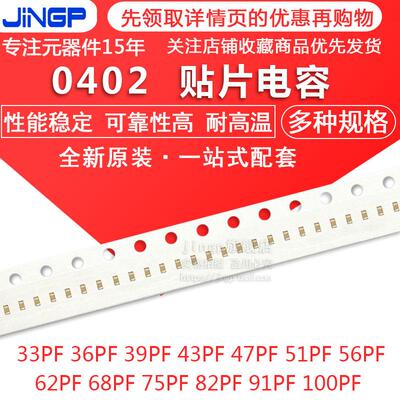 0402贴片电容33/36/39/43/47/51/56/62/68/75/82/91/100PF 5% 50V