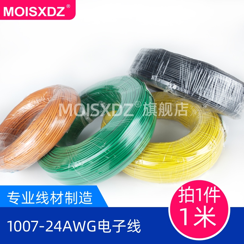 UL1007-24AWG 电子线 环保导线 红黄蓝绿黑 配线 引线 1米