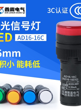 LED工作指示灯 电源信号灯AD16-16C 红黄绿蓝色16mm 12V 24V 220V