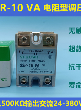 SFKUWI 电阻型固态调压器 SSR-10VA  输入500KΩ输出交流24-380VA