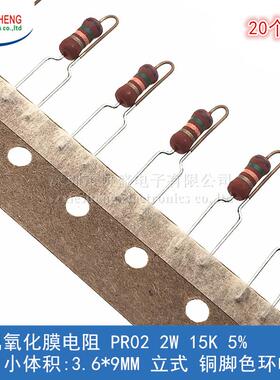 金属氧化膜电阻 PR02 2W 15K 5% 小体积 立式 铜脚色环电阻(20个)