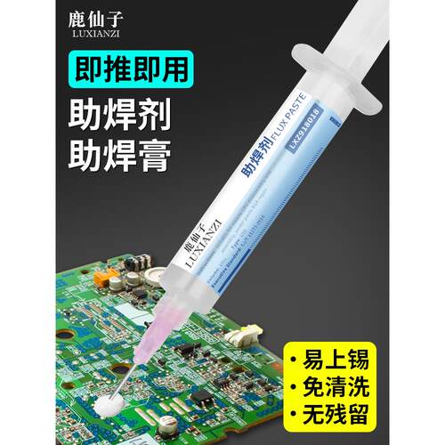 鹿仙子助焊剂松香免洗易上锡助焊膏CPU维修拆装BGA值锡焊锡针管式