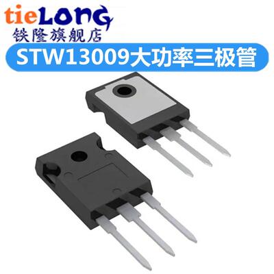 全新W13009 STW13009 大功率三极管 直插TO-247 700V12A